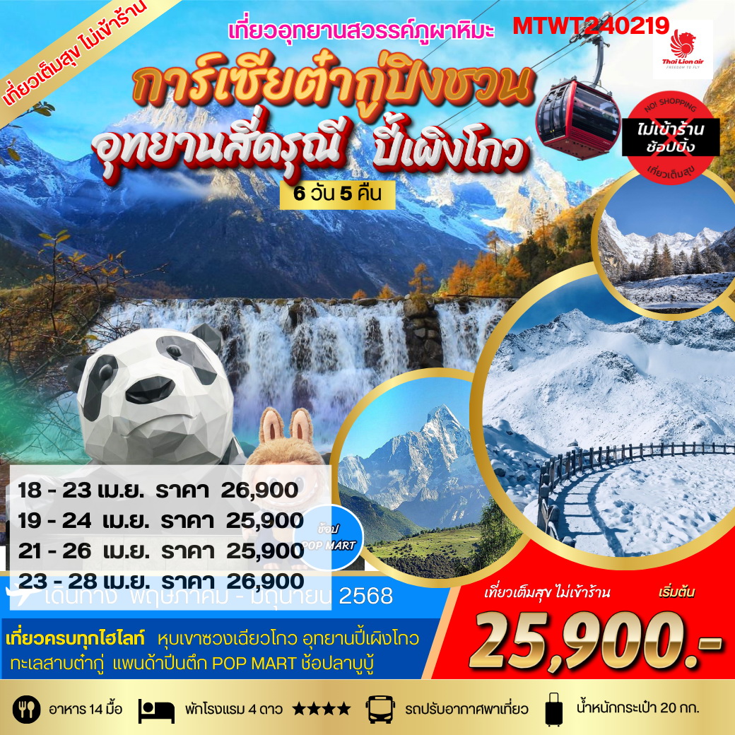 ทัวร์จีนสี่ดรุณี ปี้เผิงโกว ต๋ากู่ปิงชวนหิมะการ์เซีย 3 อุทยานสวรรค์ 6วัน 5คืน *เที่ยวเต็มสุข ไม่เข้าร้าน* (SL)