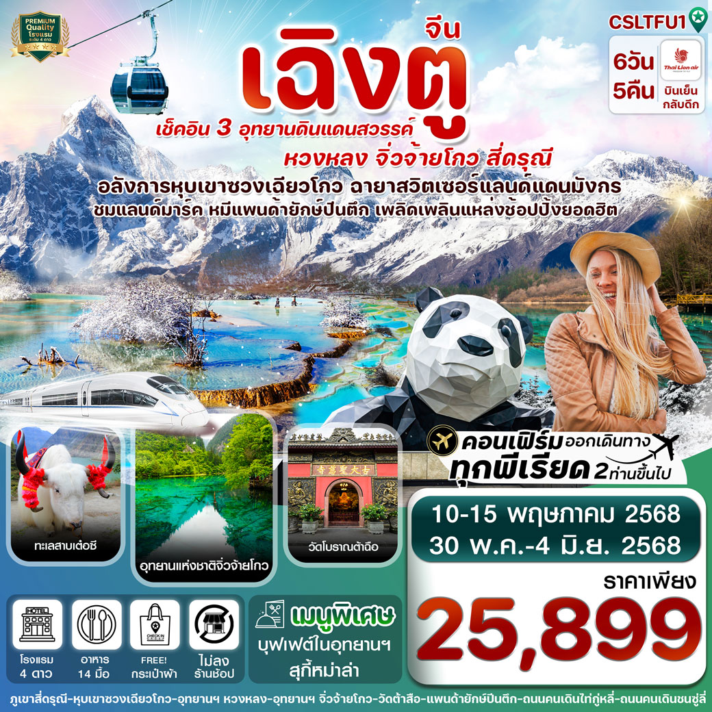 ทัวร์จีน เฉิงตู สี่ดรุณี จิ่วจ้ายโกว หวงหลง 6วัน 5คืน (SL)