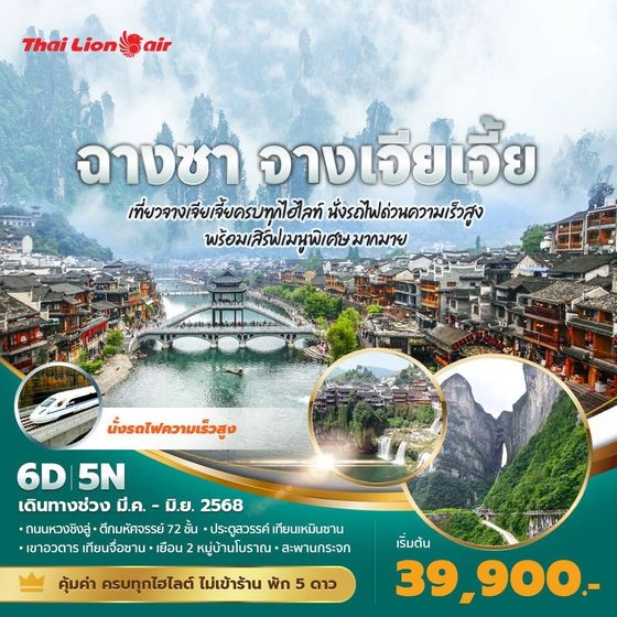 ทัวร์จีน ฉางซา จางเจียเจี้ย เที่ยวจางเจียเจี้ยครบทุกไฮไลท์ นั่งรถไฟความเร็วสูง พร้อมเสิร์ฟเมนูพิเศษมากมาย 6วัน 5คืน (SL)
