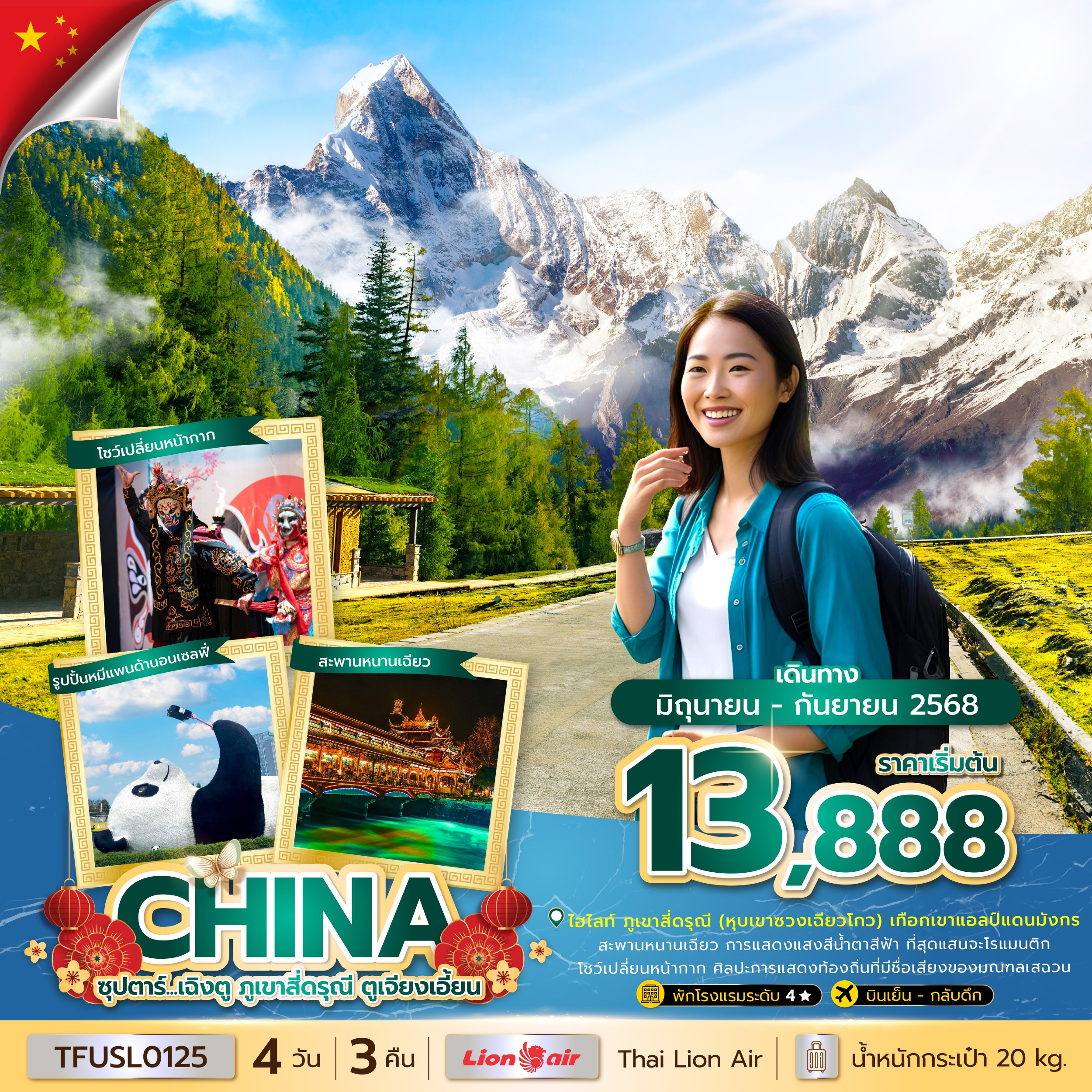 ทัวร์จีน  ซุปตาร์...เฉิงตู ภูเขาสี่ดรุณี ตูเจียงเอี้ยน 4วัน 3คืน (SL)
