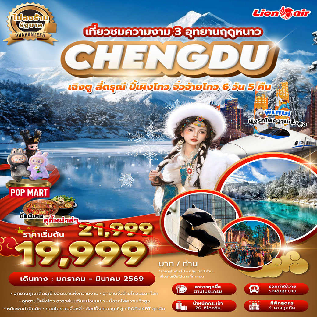 ทัวร์จีน เฉิงตู สี่ดรุณี ปี้เผิงโกว จิ่วจ้ายโกว 3 อุทยาน ฤดูหนาว ไม่ลงร้าน นั่งรถไฟความเร็วสูง 6วัน 5คืน (SL)