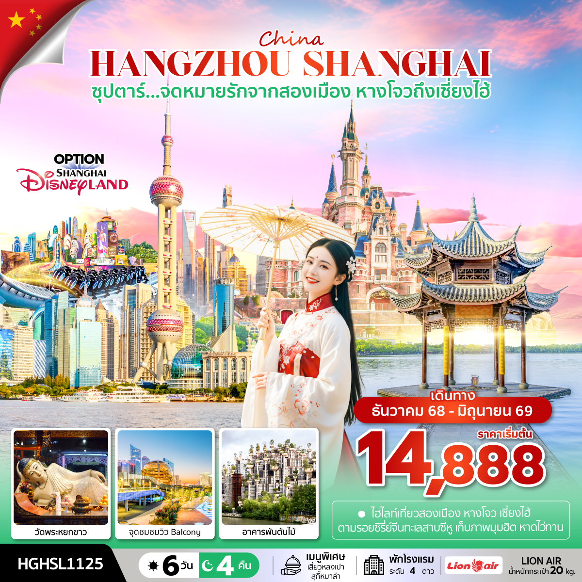 ทัวร์จีน ซุปตาร์...จดหมายรักจากสองเมือง หางโจวถึงเซี่ยงไฮ้ 6วัน 4คืน  (SL)