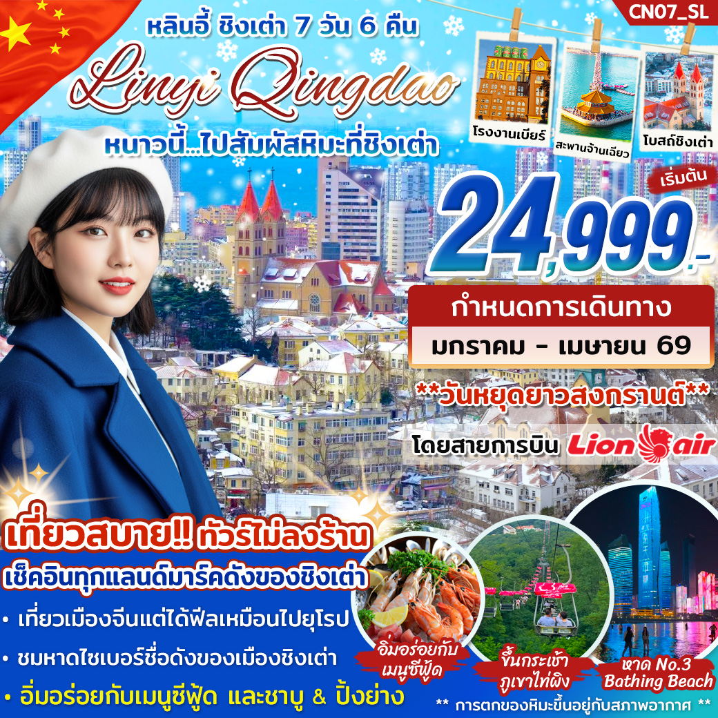 ทัวร์จีน หลินอี้ ชิงเต่า 7วัน 6คืน (SL)