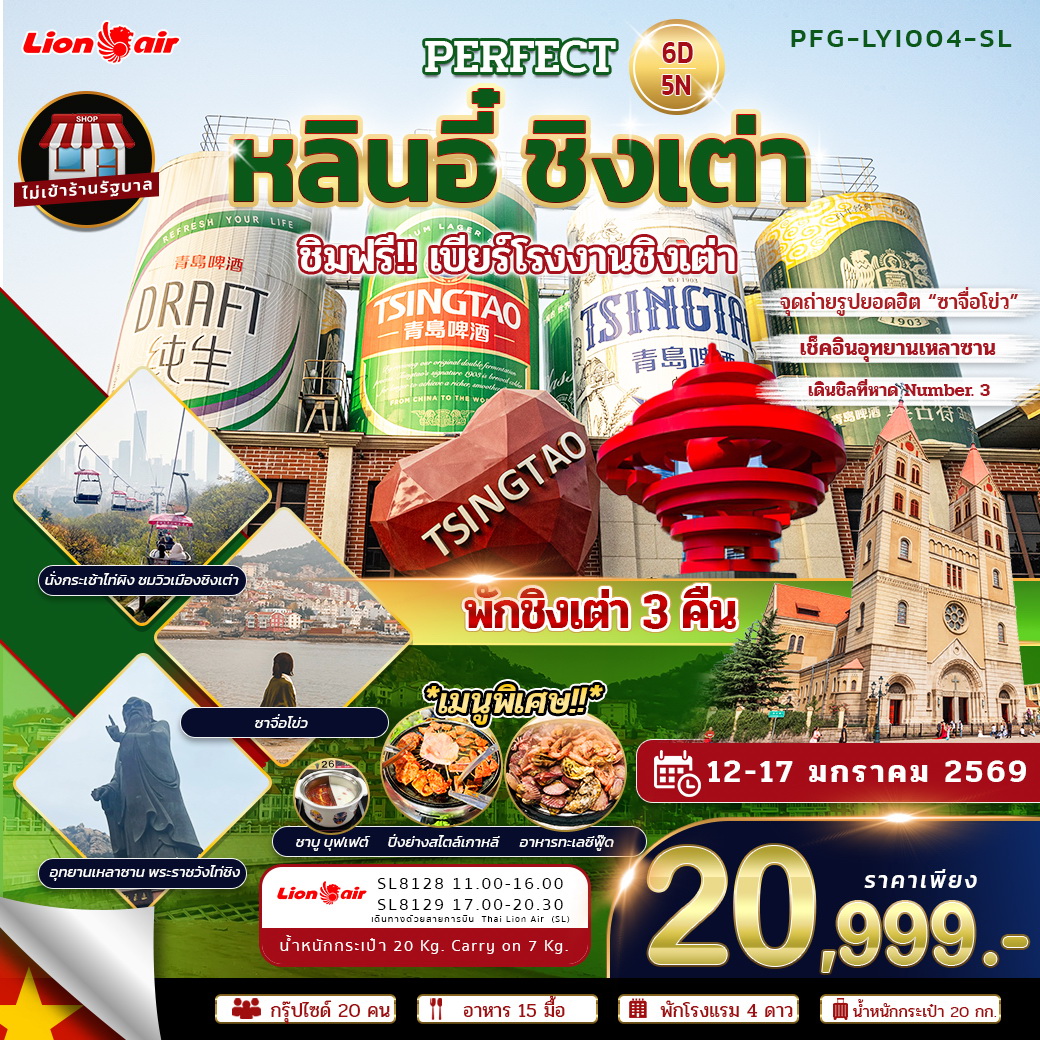 ทัวร์จีน ชิงเต่า หลินอี๋ไม่ลงร้าน 6วัน 5คืน  (SL)