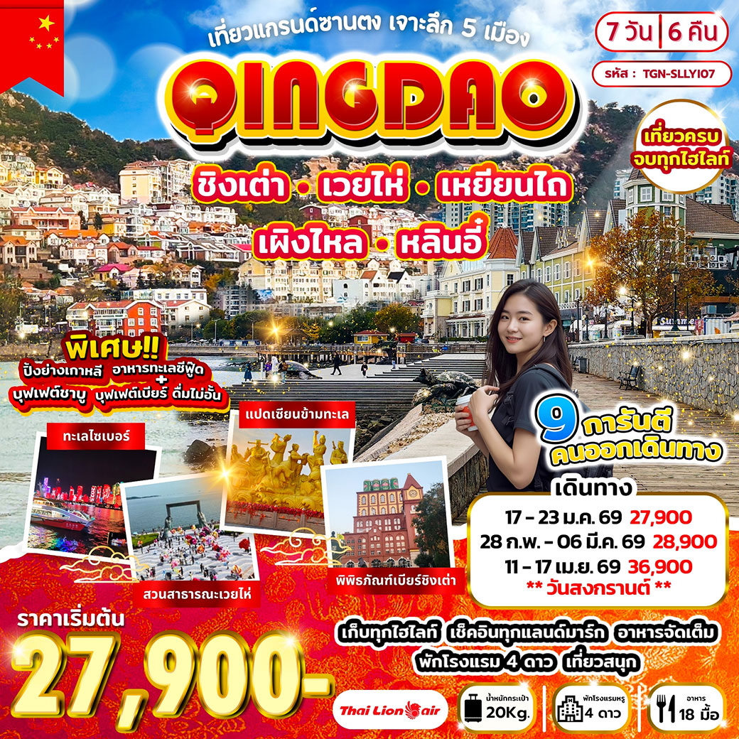 ทัวร์จีน เที่ยวแกรนด์ซานตง เจาะลึก 5 เมือง ชิงเต่า เว่ยไห่ เหยียนไถ เผิงไหล หลินอี๋ 7วัน 6คืน (SL)