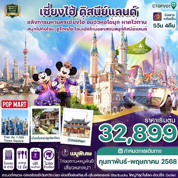 ทัวร์จีน เซี่ยงไฮ้ ดิสนีย์แลนด์ หมู่บ้านจูเจียว 5วัน 4คืน(TG)