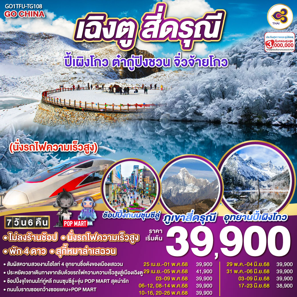 ทัวร์จีน เฉิงตู สี่ดรุณี ปี้เผิงโกว ต๋ากู่ปิงชวน จิ่วจ้ายโกว 7วัน 6คืน (นั่งรถไฟความเร็วสูง) (TG)