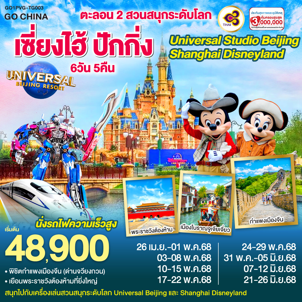 ทัวร์จีน ตะลอน 2 สวนสนุกระดับโลก Universal Studio Beijing + Shanghai Disneyland เซี่ยงไฮ้ ปักกิ่ง (นั่งรถไฟความเร็วสูง) 6วัน 5คืน (TG)