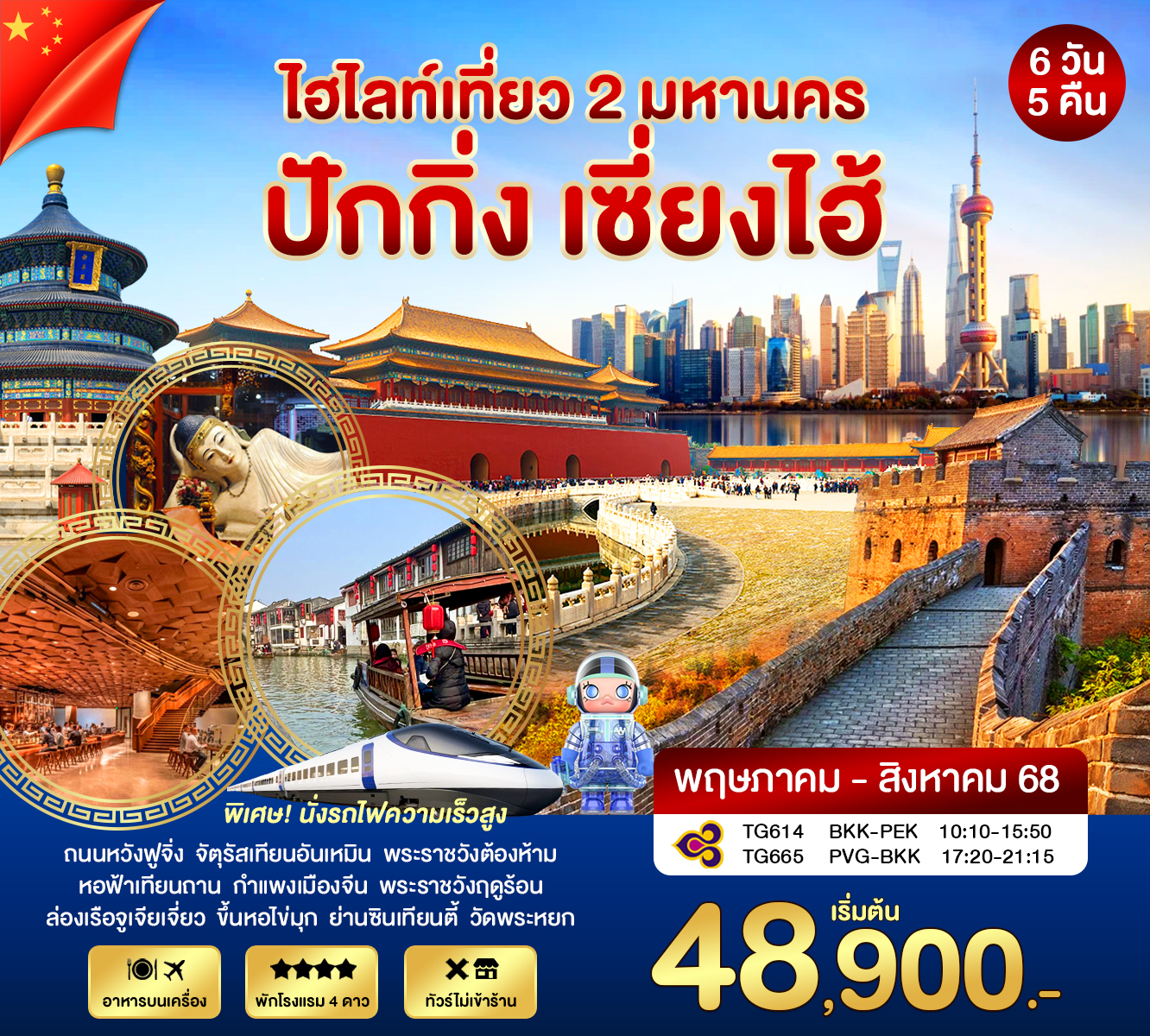 ทัวร์จีน  ปักกิ่ง - เซี่ยงไฮ้ 6วัน 5คืน (TG)