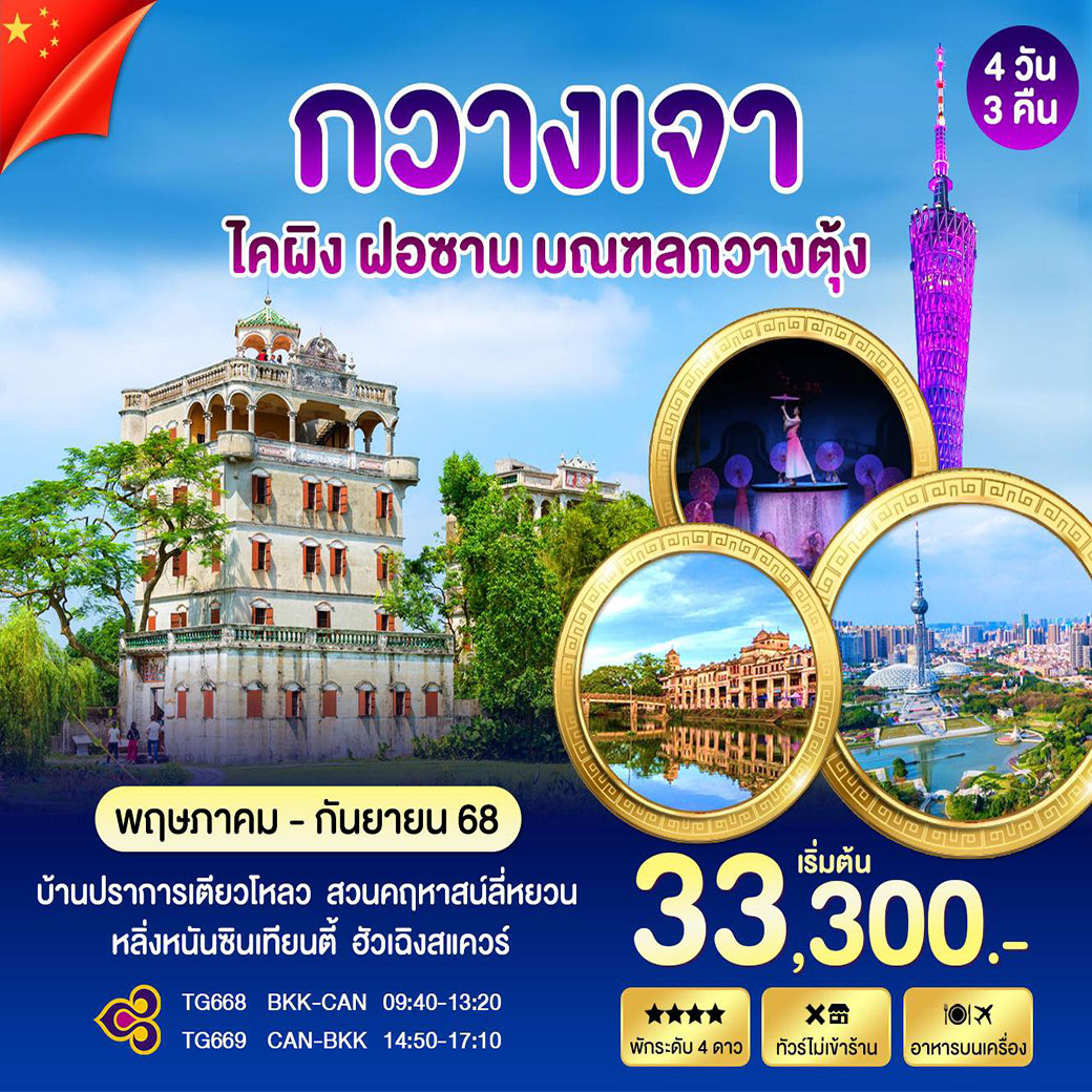 ทัวร์จีน กวางเจา ไคผิง ฝอซาน 4วัน 3คืน (TG)