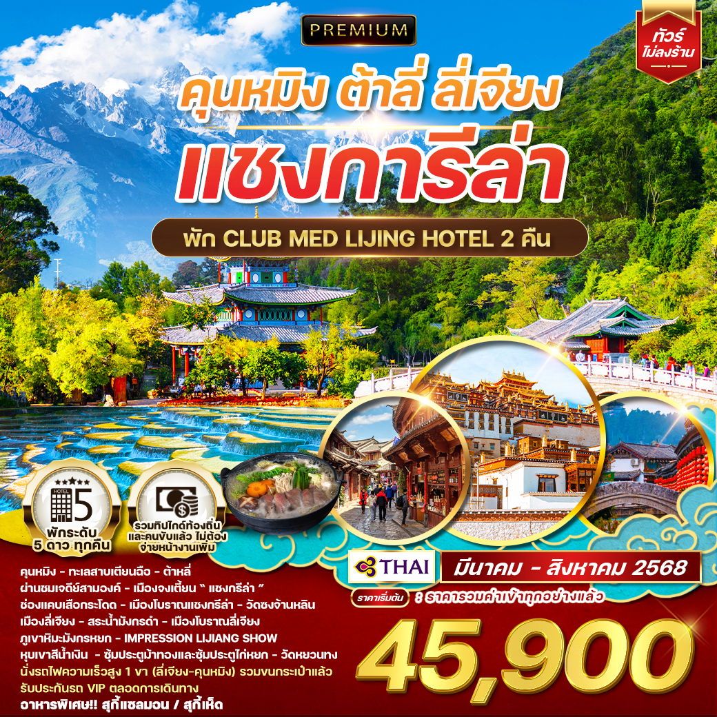 ทัวร์จีน พรีเมี่ยมคุนหมิง ต้าลี่ ลี่เชียง แชงการีล่า 7วัน 6คืน (TG)