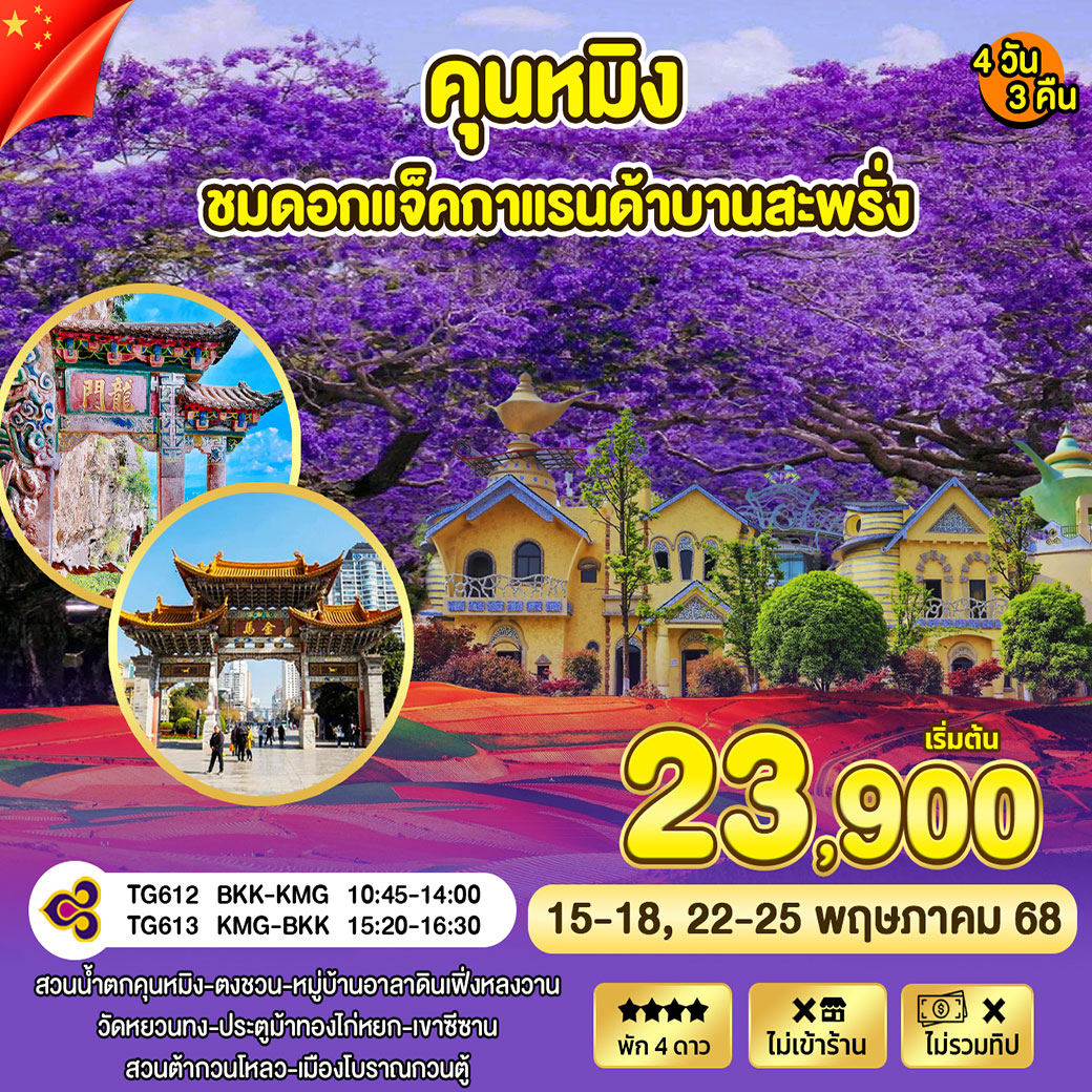 ทัวร์จีน คุนหมิง – หมู่บ้านอาลาดิน – ดอกแจ็คกาแรนด้า 4วัน 3คืน (TG)
