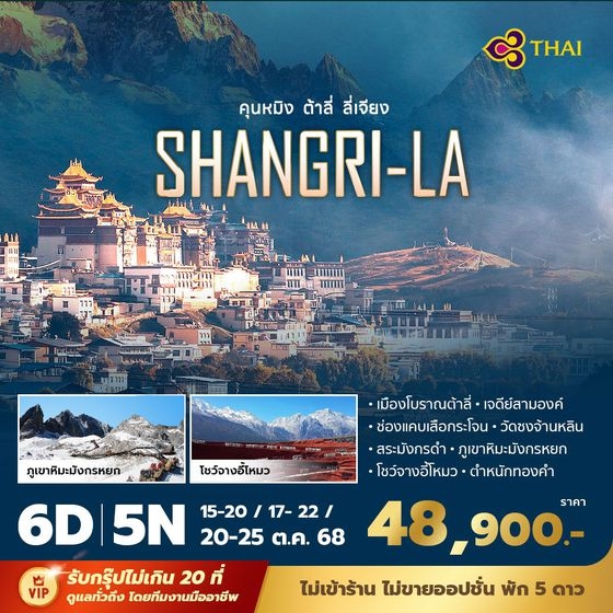 ทัวร์จีน คุนหมิง ต้าลี่ ลี่เจียง แชงกรีล่า 6วัน 5คืน (TG)