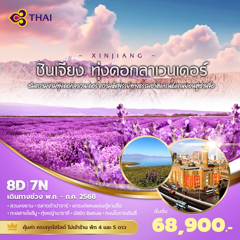 ทัวร์จีน ซินเจียง ทุ่งดอกลาเวนเดอร์ 8วัน 7คืน (TG)
