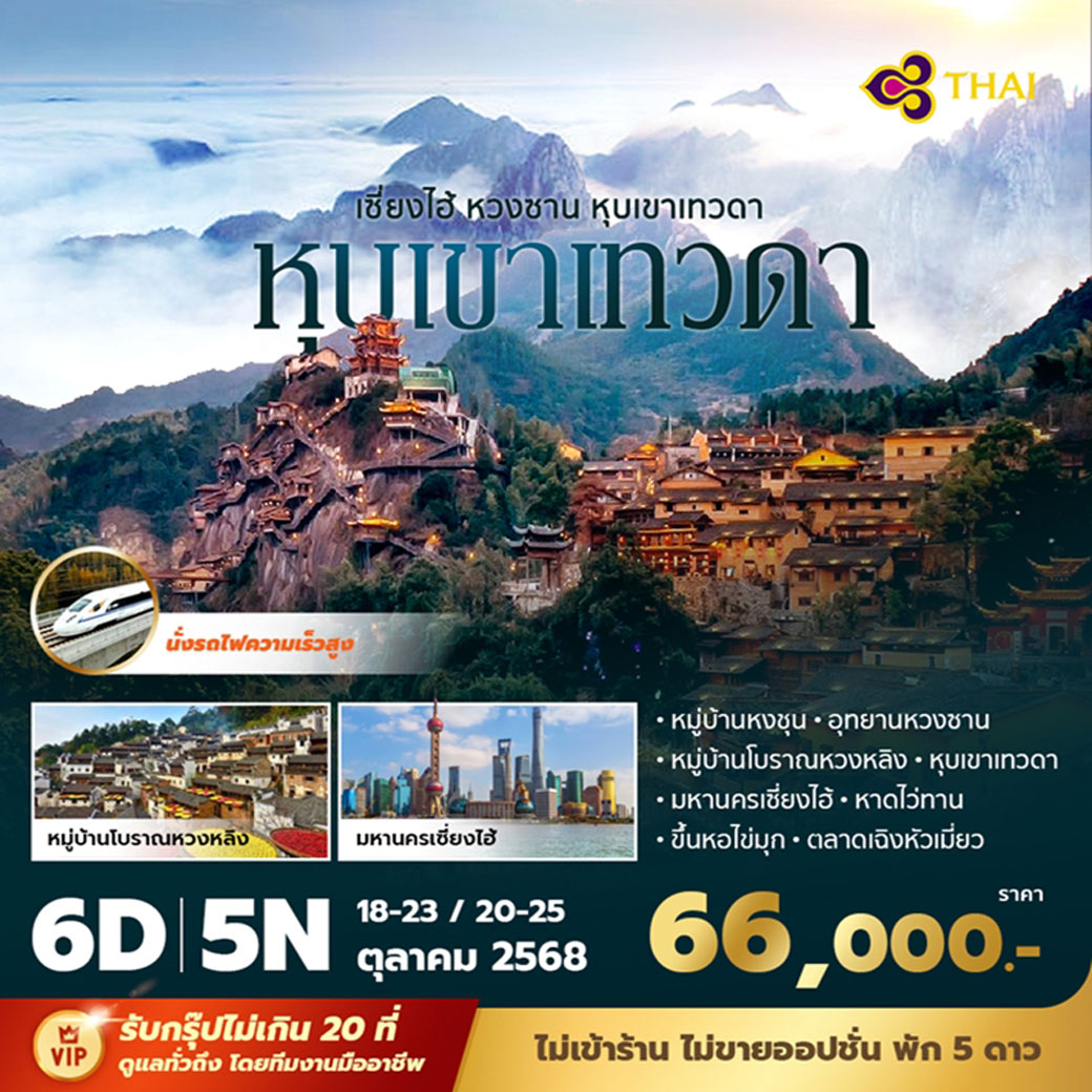 ทัวร์จีน เซี่ยงไฮ้ หวงซาน หุบเขาเทวดา 6วัน 5คืน (TG)