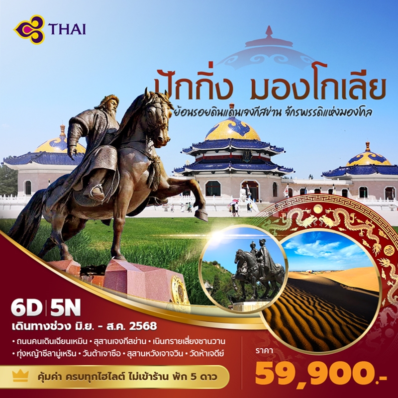 ทัวร์จีน ปักกิ่ง มองโกเลียใน ย้อนรอยดินแดนเจงกีสข่าน จักรพรรดิแห่งมองโกล 6วัน 5คืน (TG)