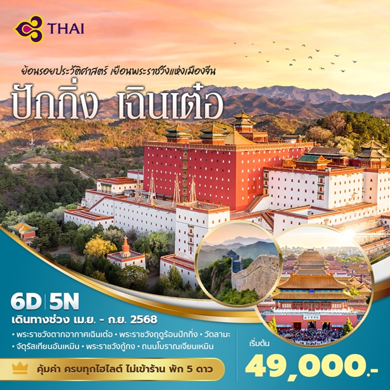 ทัวร์จีน  ปักกิ่ง เฉินเต๋อ ย้อนรอยประวัติศาสตร์ เยือนพระราชวังแห่งเมืองจีน 6วัน 5คืน (TG)