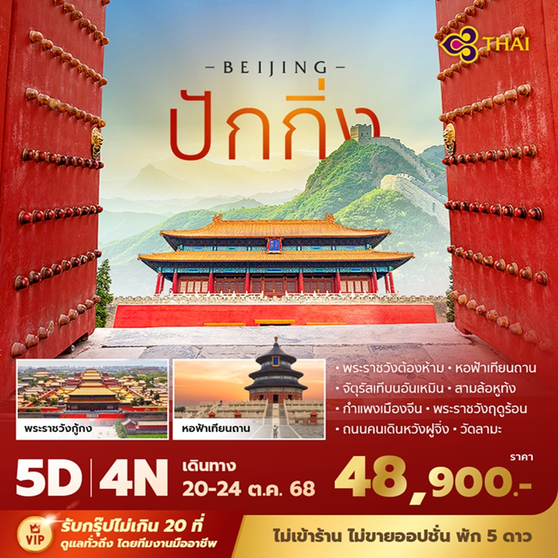 ทัวร์จีน ปักกิ่ง กำแพงเมืองจีน 5วัน 4คืน (TG)