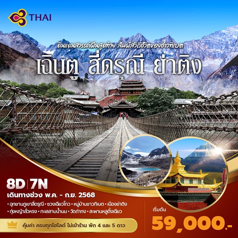 ทัวร์จีน เฉินตู สี่ดรุณี ย่าติง ดินแดนสวรรค์ผืนสุดท้าย สัมผัสวิถีชีวิตของชาวทิเบต 8วัน 7คืน (TG)