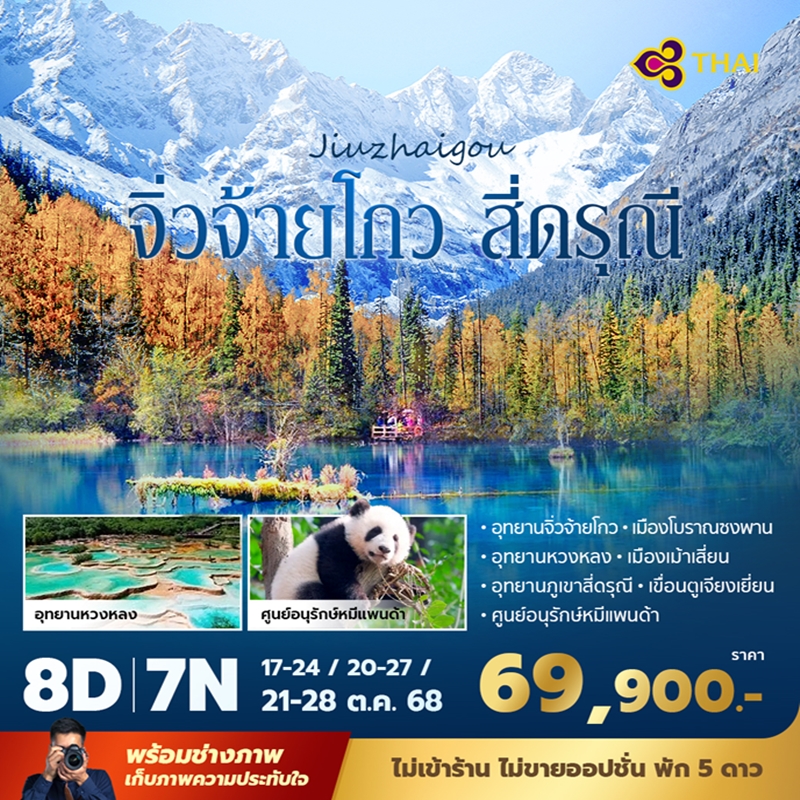 ทัวร์จีน จิ่วจ้ายโกว สี่ดรุณี 8วัน 7คืน (TG)