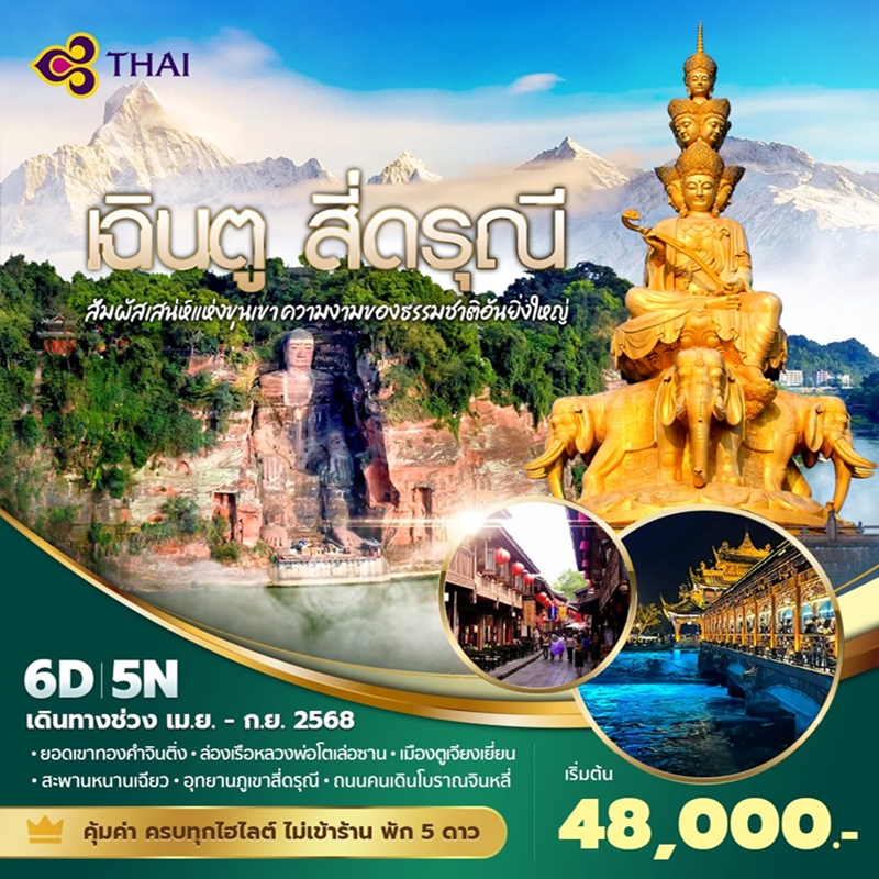 ทัวร์จีน เฉินตู สี่ดรุณี สัมผัสเสน่ห์แห่งขุนเขาความงามของธรรมชาติอันยิ่งใหญ่ 6วัน 5คืน (TG)