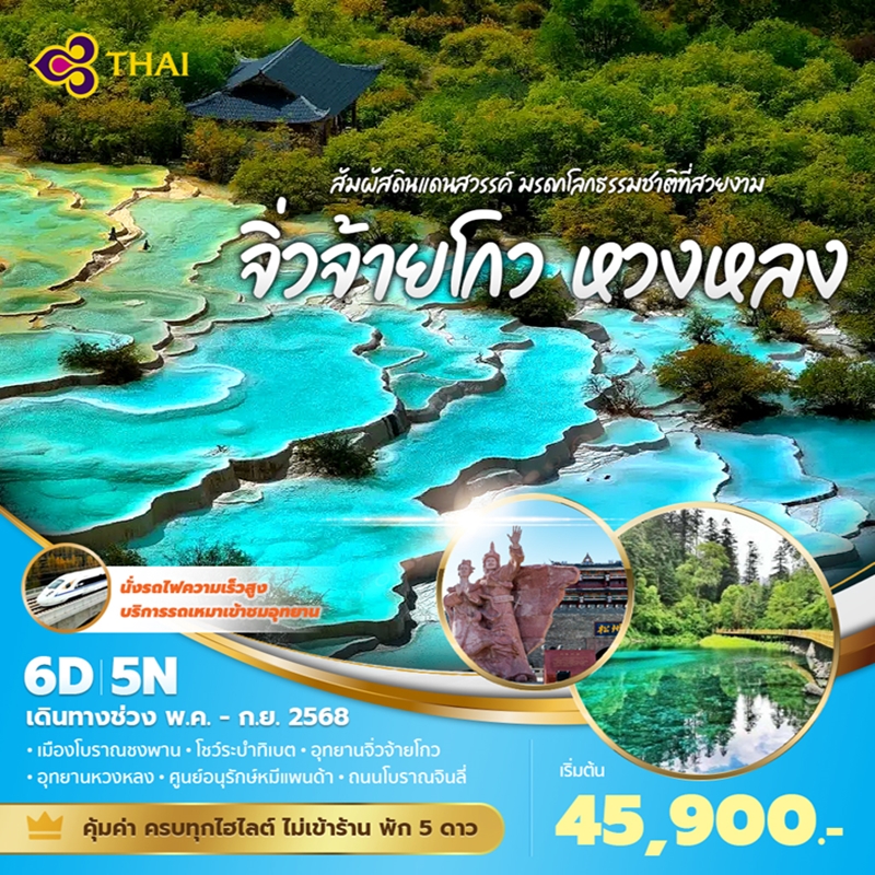 ทัวร์จีน จิ่วจ้ายโกว หวงหลง สัมผัสดินแดนสวรรค์ มรดกโลกธรรมชาติที่สวยงาม 6วัน 5คืน (TG)