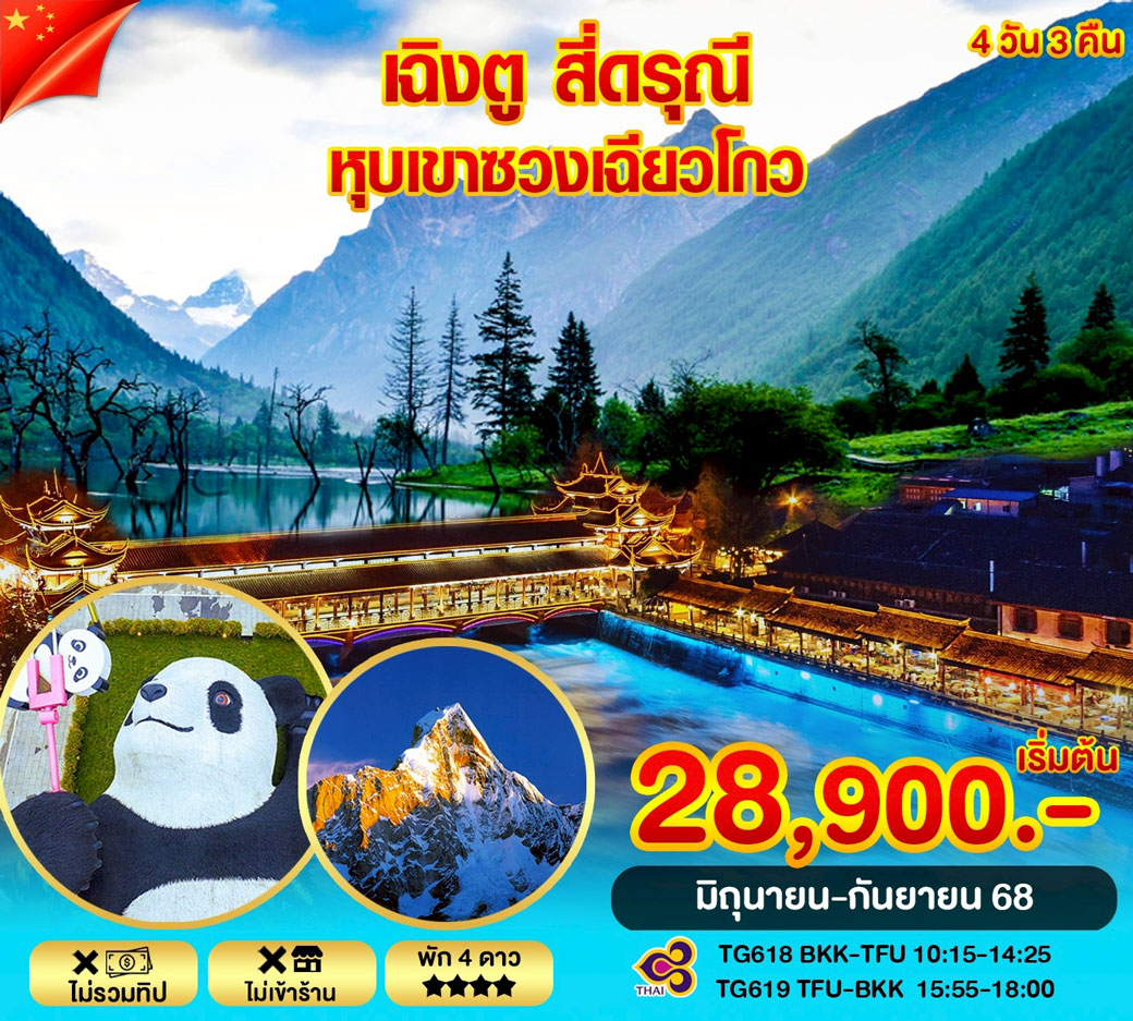 ทัวร์จีน เฉิงตู สี่ดรุณี หุบเขาซวงเฉียวโกว 4วัน 3คืน (TG)