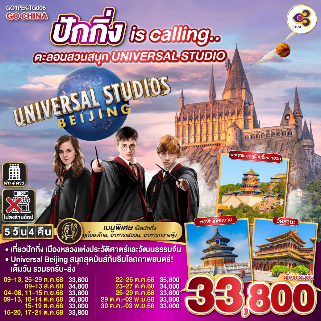 ทัวร์จีน  ปักกิ่ง is calling.. ตะลอนสวนสนุก UNIVERSAL STUDIO 5วัน 4คืน  (TG)