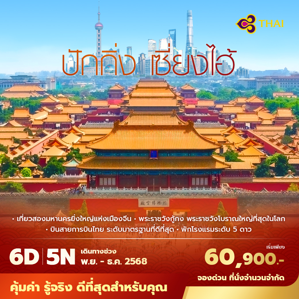ทัวร์จีน ปักกิ่ง เซี่ยงไฮ้ เที่ยวสองมหานครยิ่งใหญ่แห่งเมืองจีน  พัก 5 ดาว ไม่ลงร้าน ไม่ขายออปชั่น 6วัน 5คืน (TG)