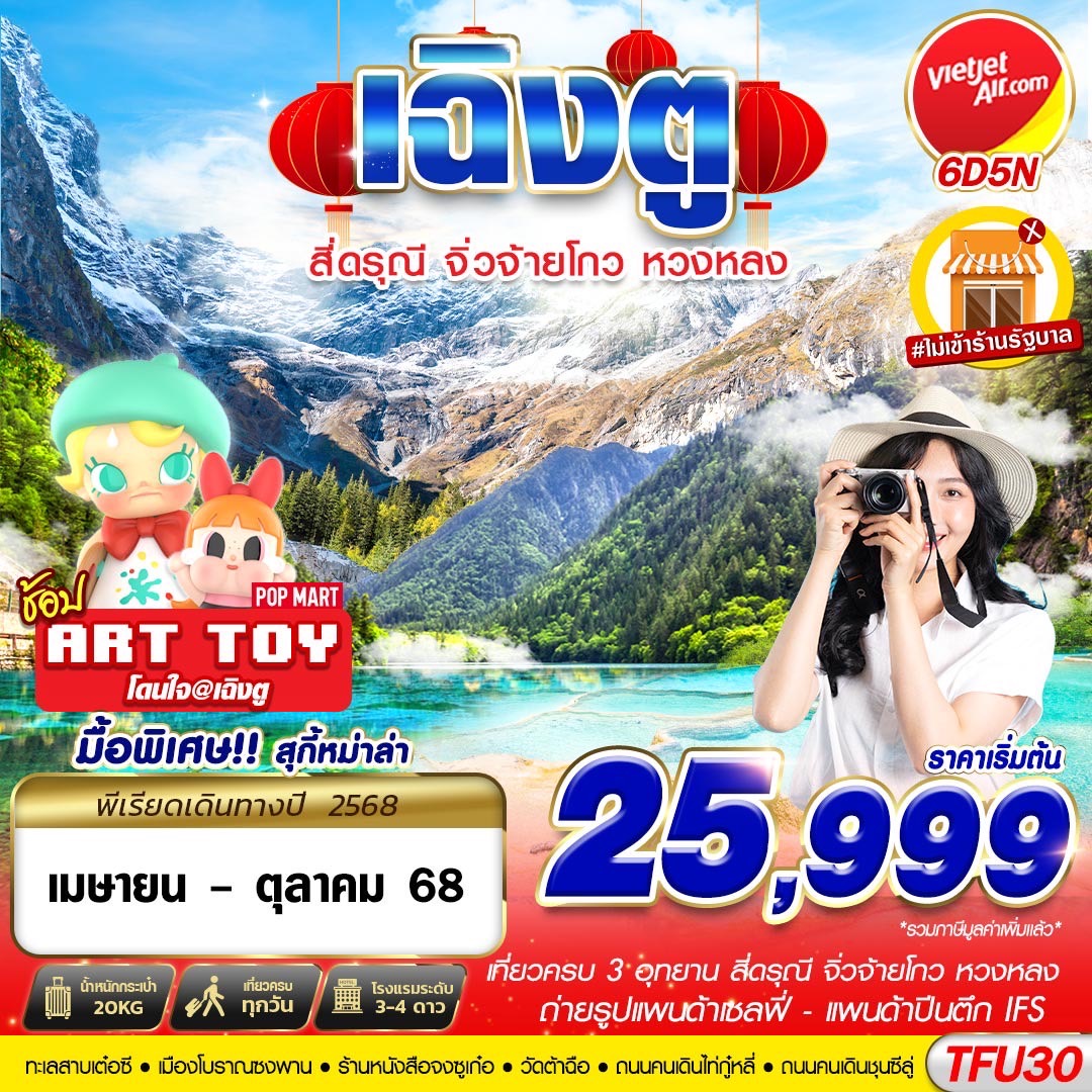 ทัวร์จีน เฉิงตู 3อุทยาน สี่ดรุณี จิ่วจ้ายโกว หวงหลง  (APR-OCT25) 6วัน 5คืน (VZ)