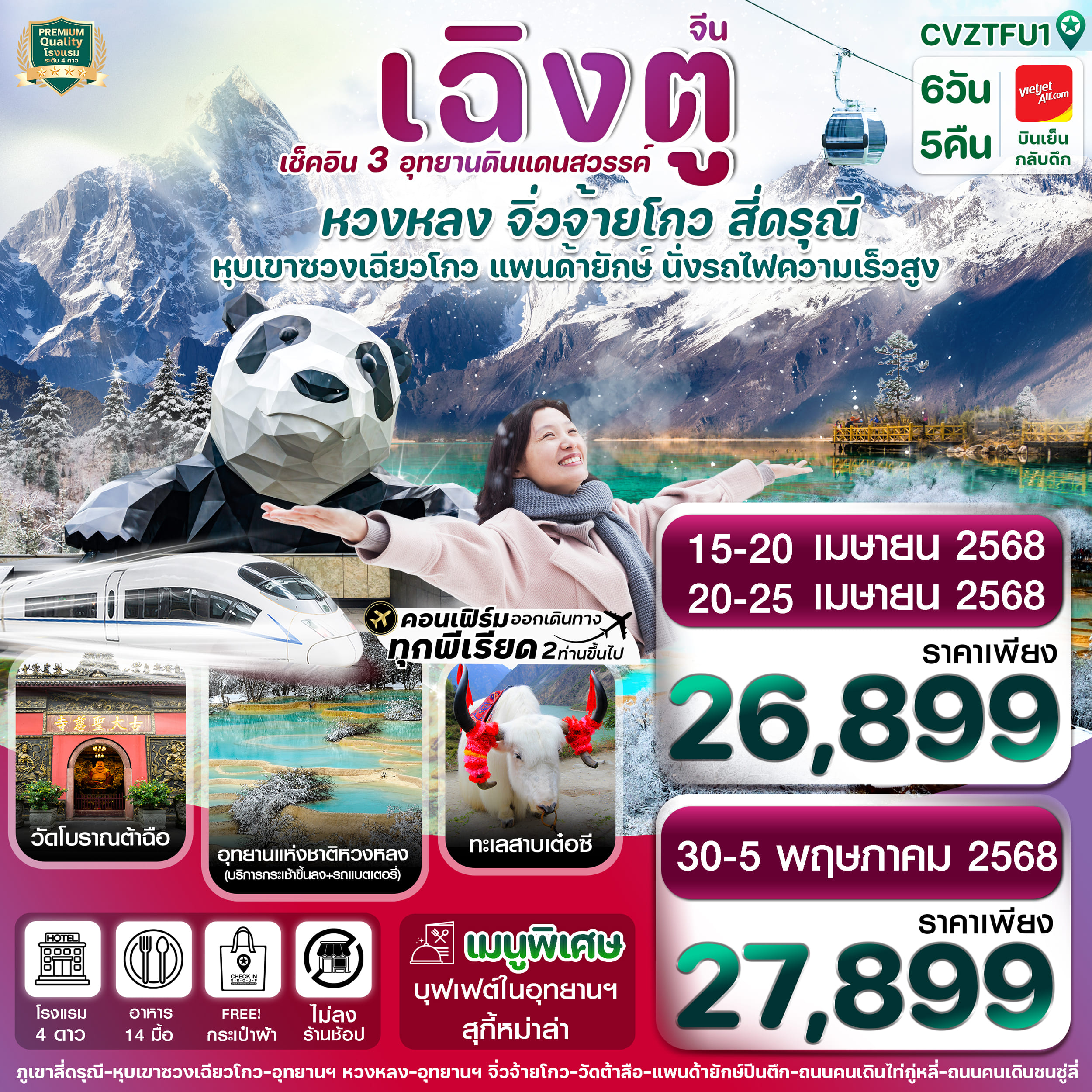 ทัวร์จีน  เฉิงตู สี่ดรุณี จิ่วจ้ายโกว หวงหลง 6วัน 5คืน (VZ)