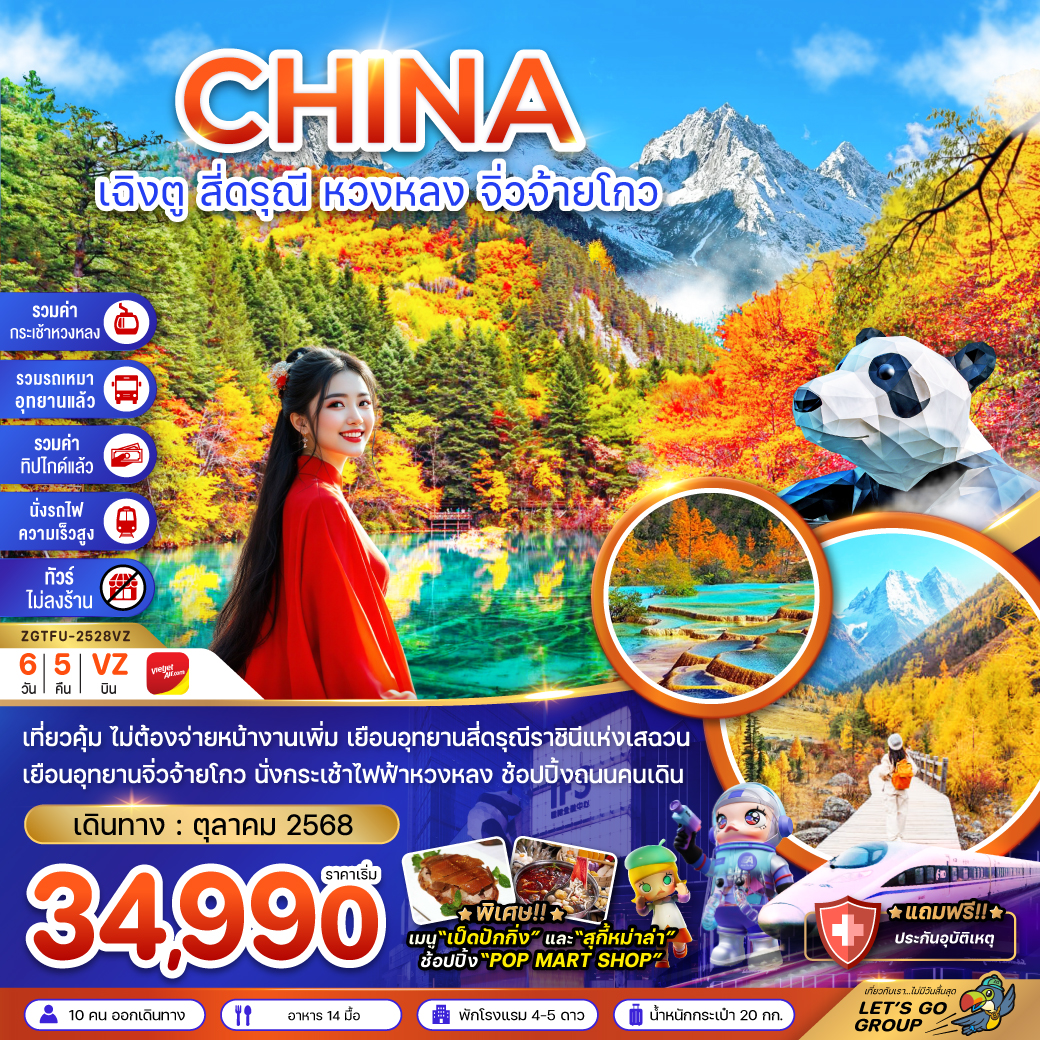 ทัวร์จีน เฉิงตู สี่ดรุณี หวงหลง จิ่วจ้ายโกว 6วัน 5คืน (VZ)