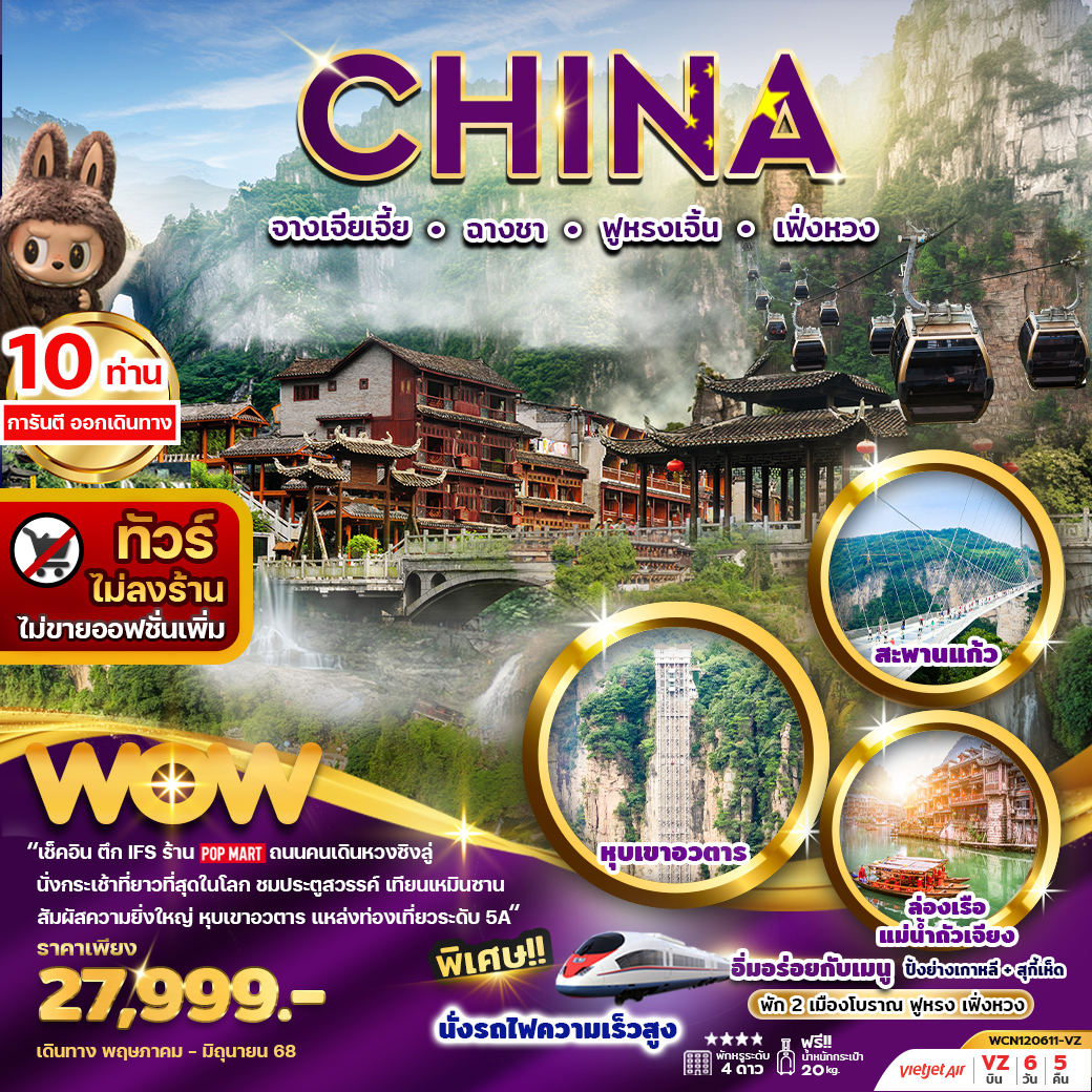 ทัวร์จีน จางเจียเจี้ย ฉางซา เมืองโบราณฟูหรงเจิ้น เฟิ่งหวง ภูเขาฮัลเล่ห์ลูย่า 6วัน 5คืน (VZ)