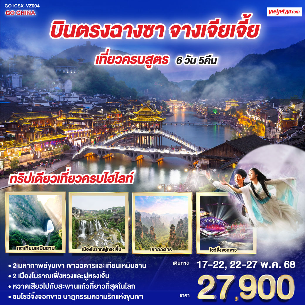 ทัวร์จีน บินตรงฉางซา จางเจียเจี้ย เที่ยวครบสูตร 6วัน 5คืน (VZ)