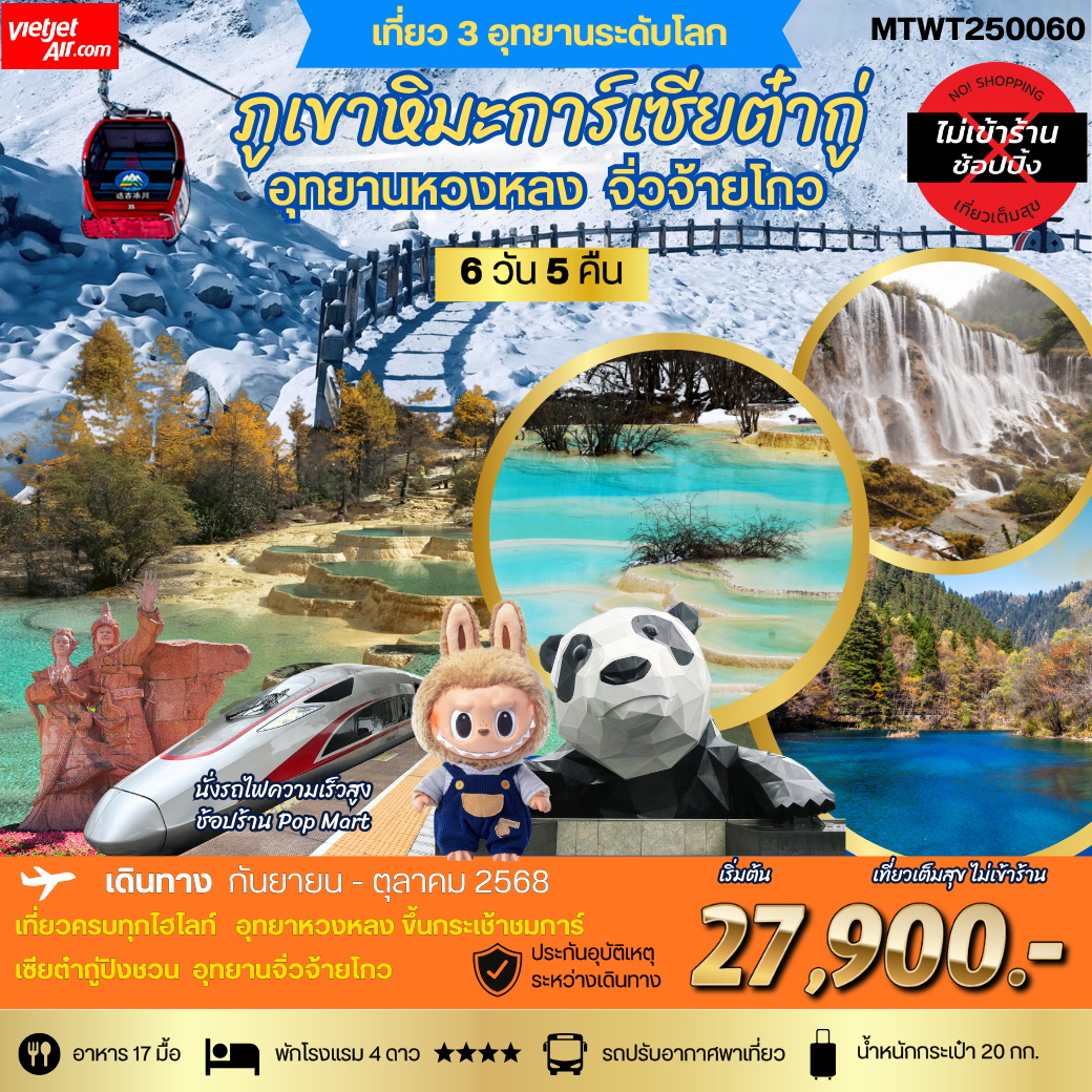 ทัวร์จีน ชม 3 อุทยานดังแห่งมณฑลเสฉวน จิ่วจ้ายโกว หวงหลง ต๋ากู่การ์เซีย 6วัน 5คืน (VZ) *เที่ยวเต็มสุข ไม่เข้าร้าน*