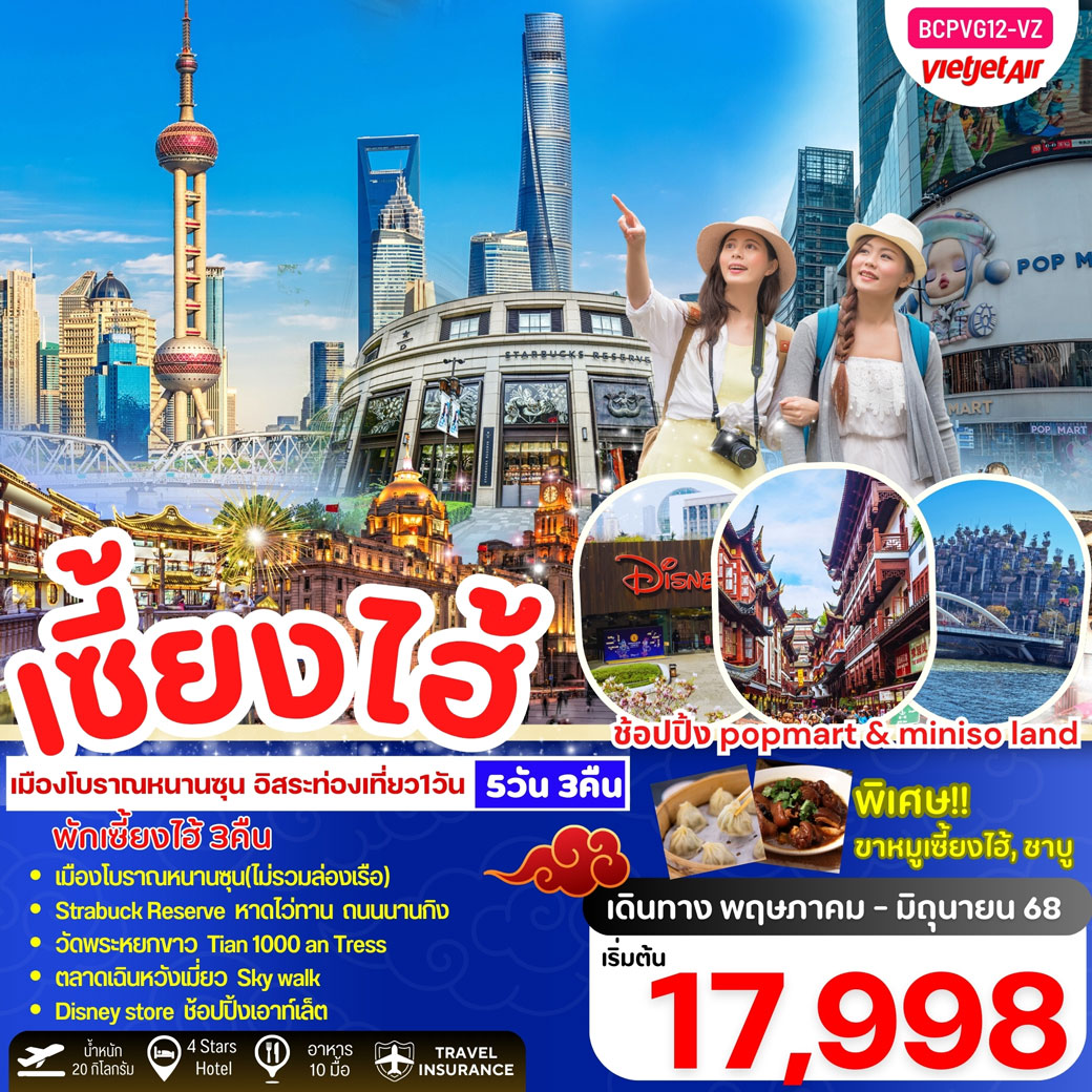 ทัวร์จีน เซี้ยงไฮ้ เมืองโบราณหนานซุน อิสระท่องเที่ยว 1 วัน 5วัน 3คืน (VZ)
