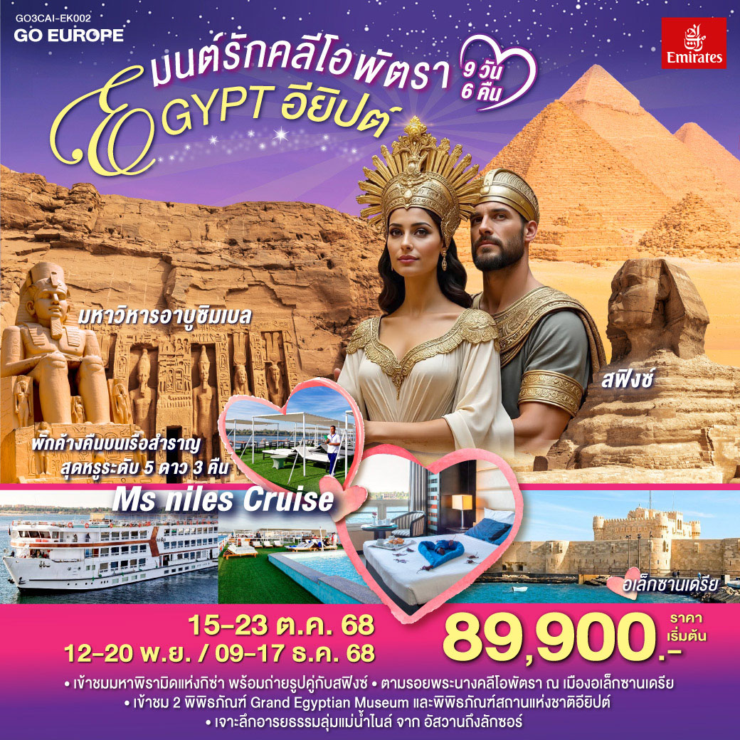 ทัวร์อียิปต์  มนต์รักคลีโอพัตรา อียิปต์ 9วัน 6คืน (EK)