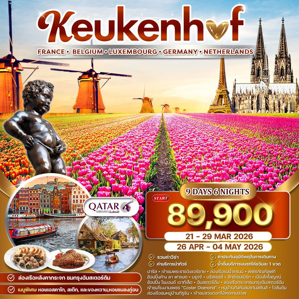 ทัวร์ฝรั่งเศส ทิวลิปบานสะพรั่ง ฝรั่งเศษ - เคอเคนฮอฟ - เยอรมนี - เบลเยียม 9วัน 6คืน (QR)