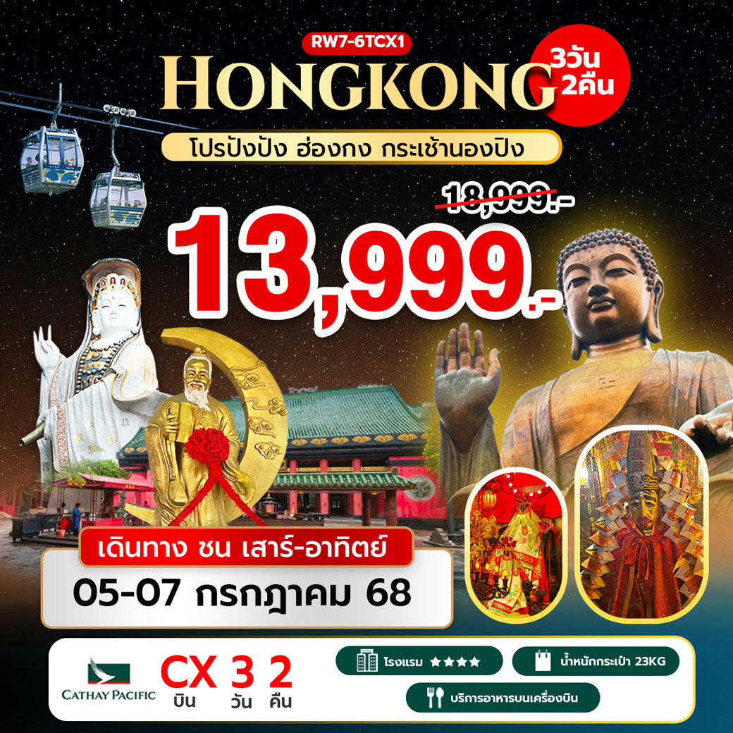 ทัวร์ฮ่องกง โปรปังปัง ฮ่องกง กระเช้านองปิง (ชนเสาร์-อาทิตย์) 3วัน 2คืน (CX)