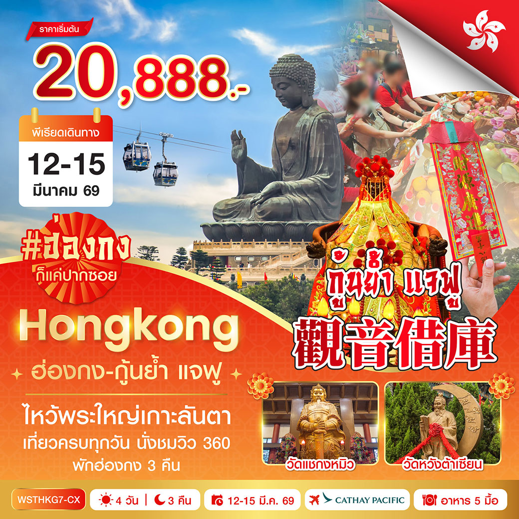 ทัวร์ฮ่องกง-นองปิง 360-กุ้นย้ำ แจฟู 4วัน 3คืน (CX)