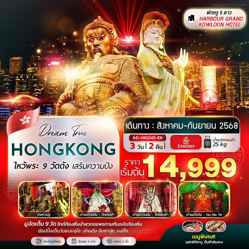 ทัวร์ฮ่องกง ไหว้พระ 9 วัดดัง เสริมความปัง 3วัน 2คืน (EK)