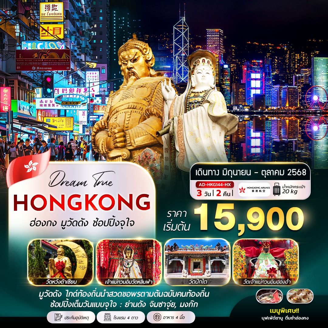 ทัวร์ฮ่องกง  มูวัดดัง ช้อปปิ้งจุใจ  3วัน  2คืน (HX)
