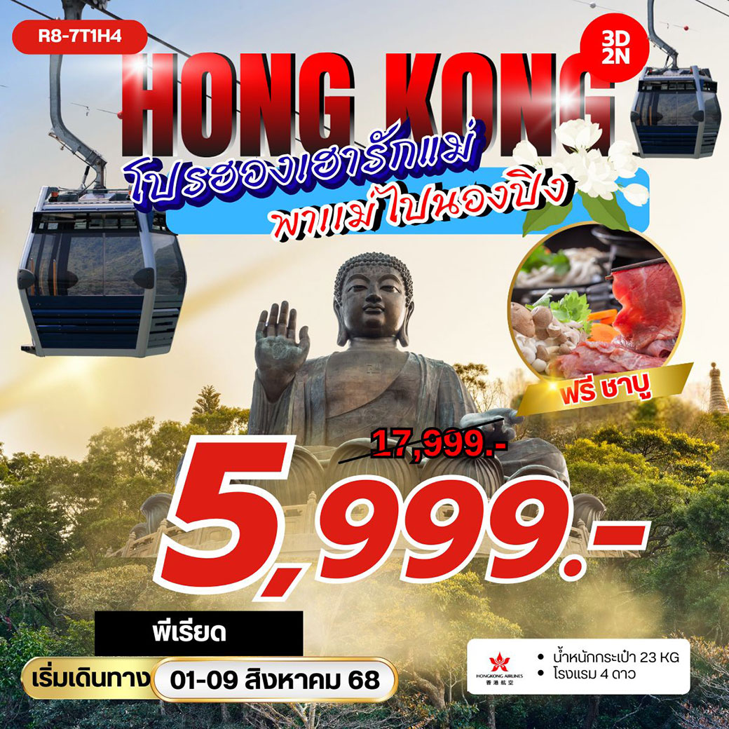 ทัวร์ฮ่องกง โปรฮองเฮารักแม่ พาแม่ไปนองปิง 3วัน 2คืน (HX)