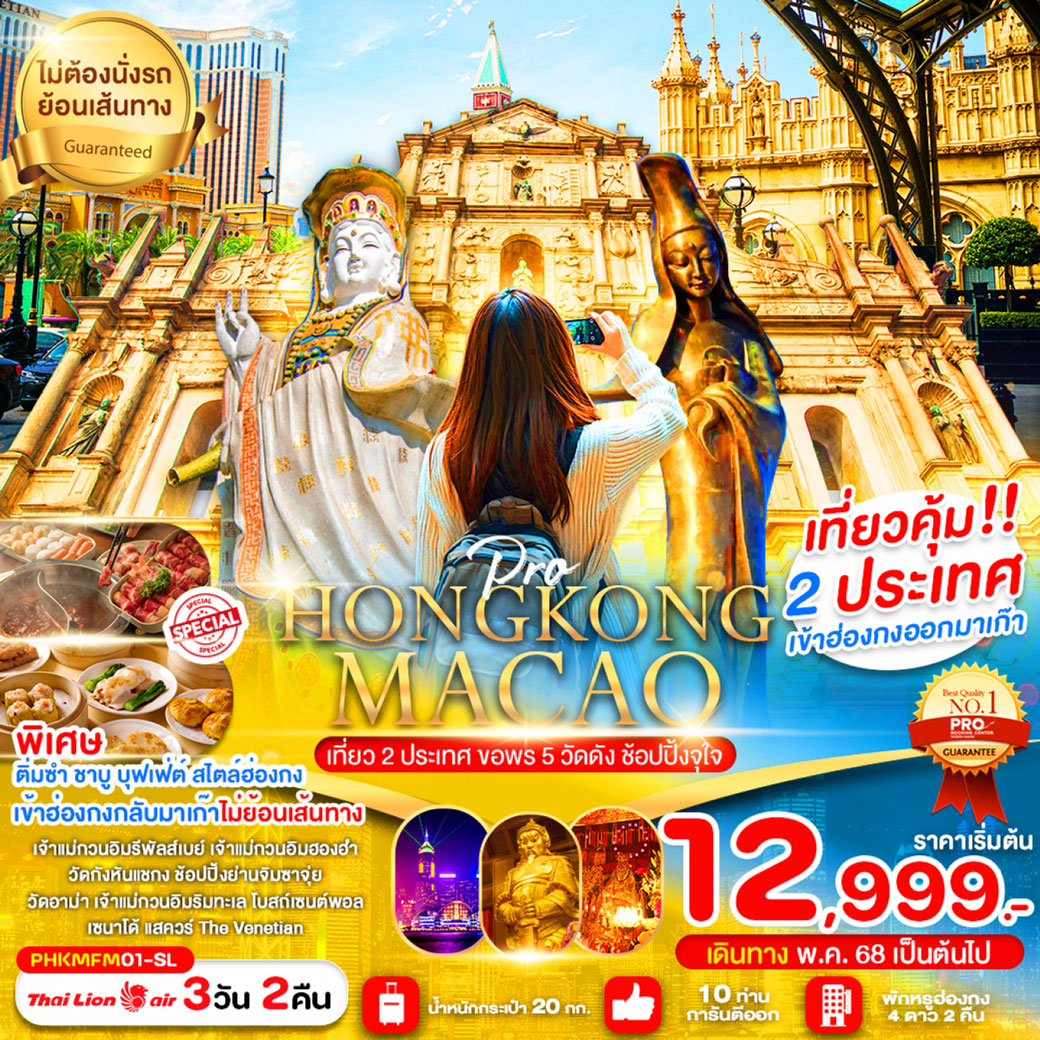 ทัวร์ฮ่องกง HONGKONG-MACAO  เที่ยว 2 ประเทศ ขอพร 5 วัด 3วัน 2คืน (SL)