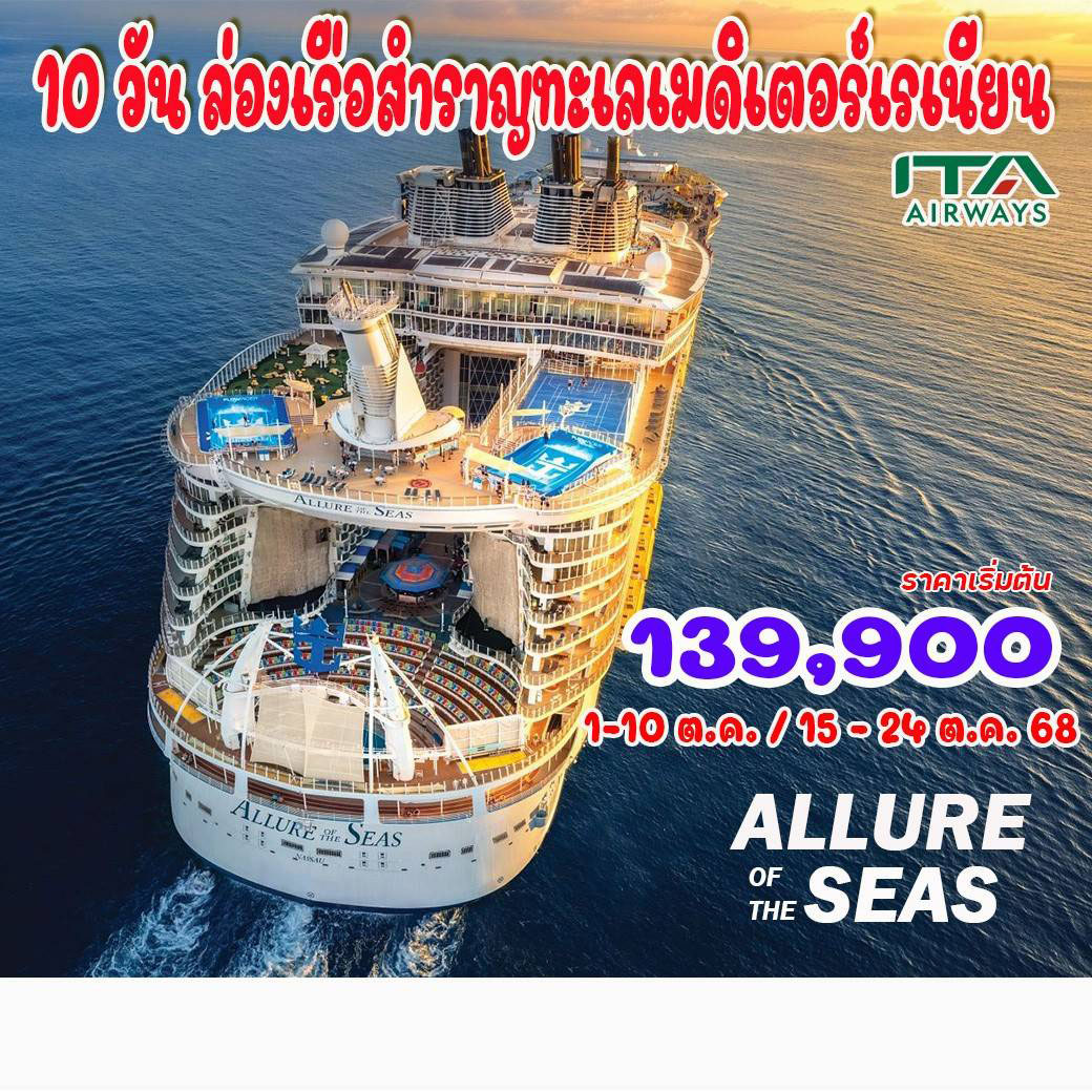 ทัวร์อิตาลี ล่องเรือสำราญเมดิเตอร์เรเนียน Royal Caribbean - Allure of the Seas 10วัน 8คืน (AZ)