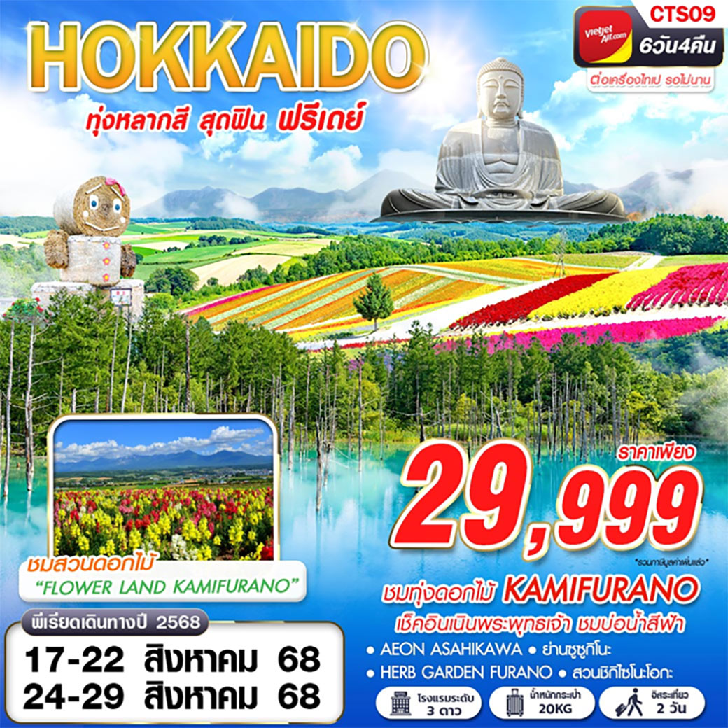 ทัวร์ญี่ปุ่น  HOKKAIDO ทุ่งหลากสี สุดฟิน (FREEDAY) 6วัน 4คืน (VZ)