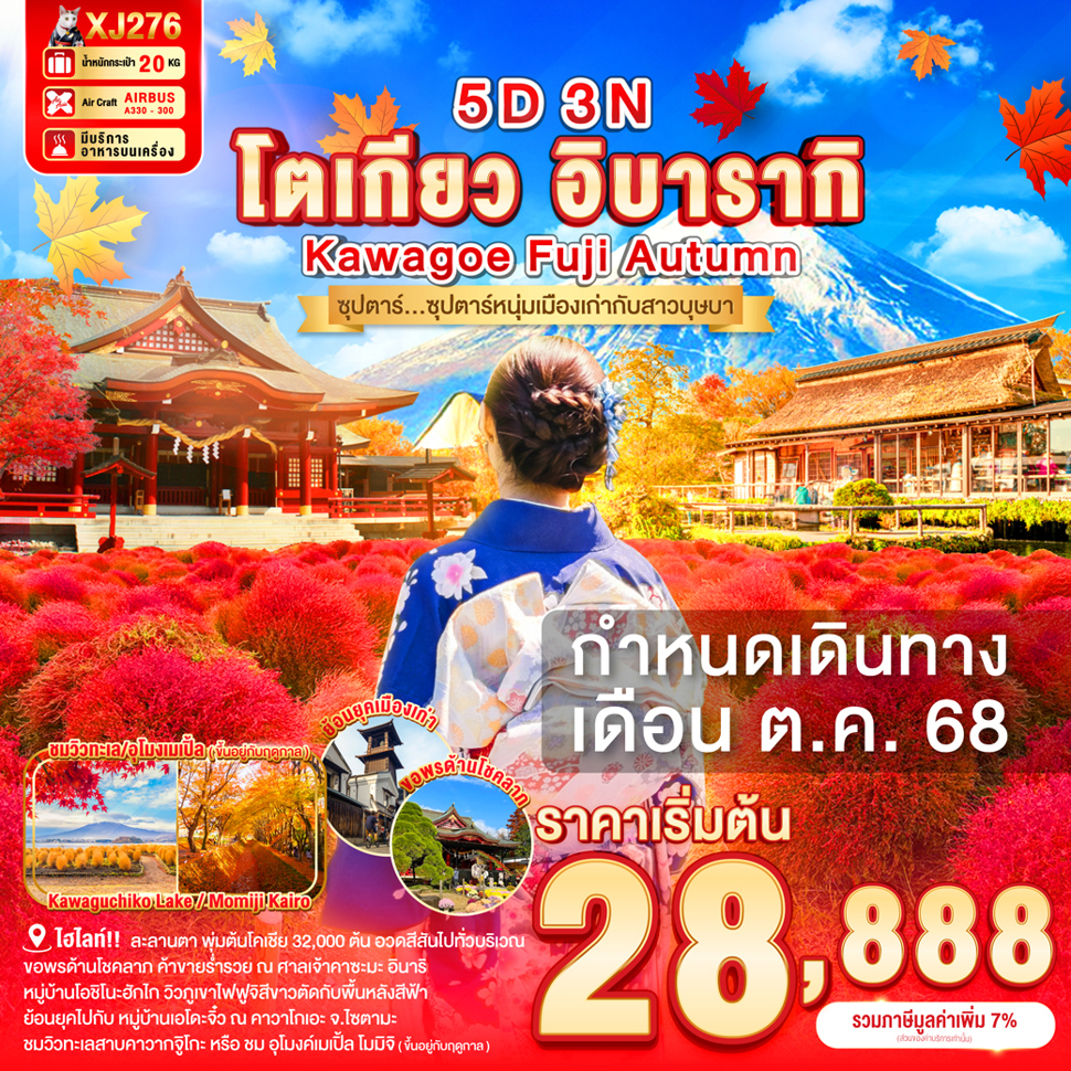 ทัวร์ญี่ปุ่น  TOKYO IBARAKI KAWAGOE FUJI AUTUMN ซุปตาร์...ซุปตาร์หนุ่มเมืองเก่ากับสาวบุษบา 5วัน 3คืน (XJ)