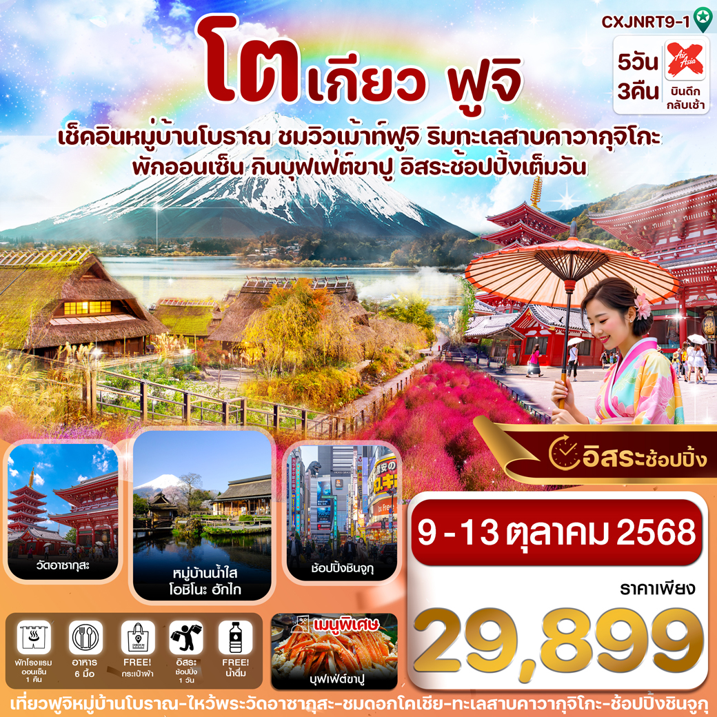 ทัวร์ญี่ปุ่น โตเกียว ฟูจิ หมู่บ้านโบราณ ชมใบไม้เปลี่ยนสี 5วัน 3คืน (XJ)