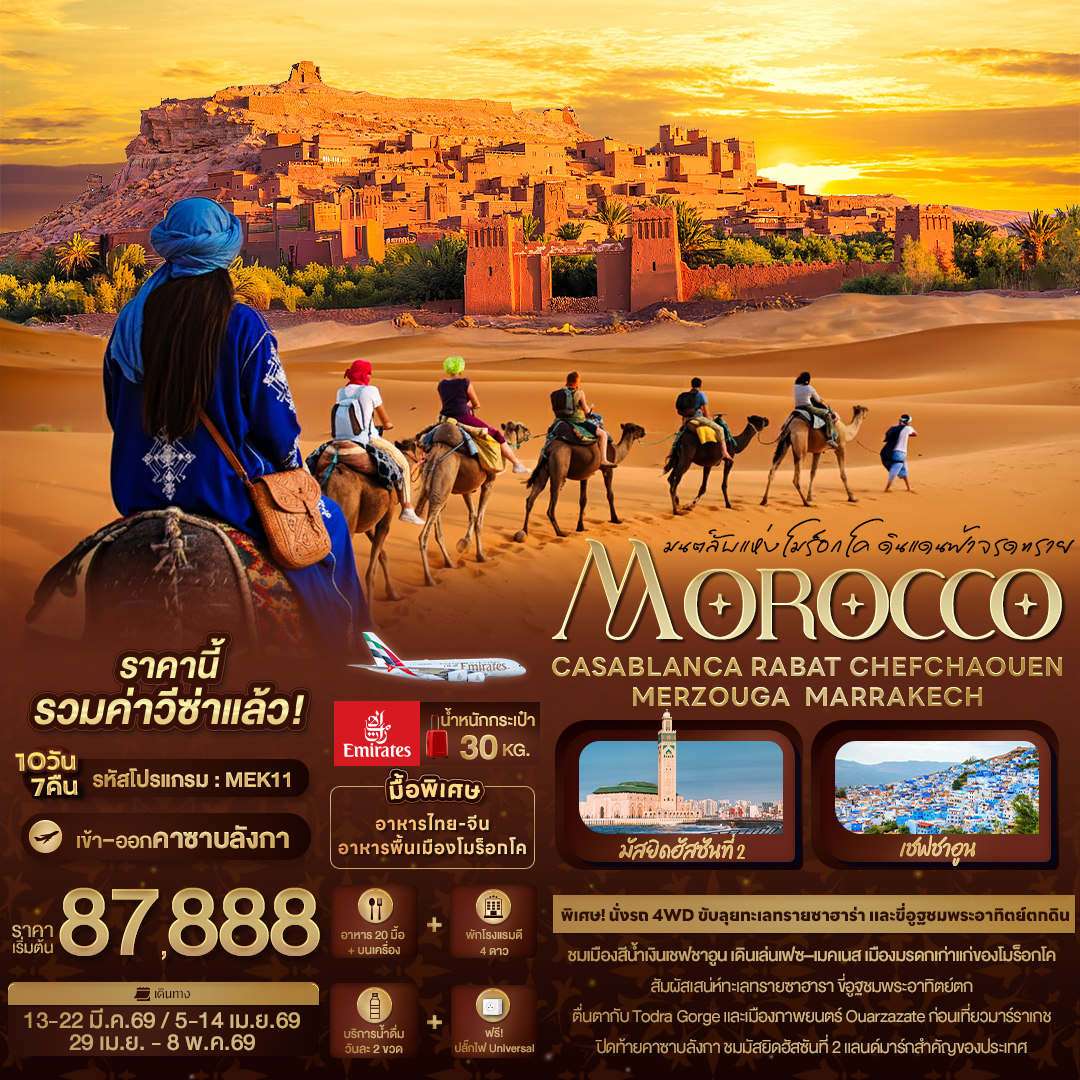 ทัวร์โมร็อกโก มนต์ลับแห่งโมร็อกโค ดินแดนฟ้าจรดทราย MOROCCO CASABLANCA RABAT CHEFCHAOUEN MERZOUGA MARRAKECH 10วัน 7คืน (EK)