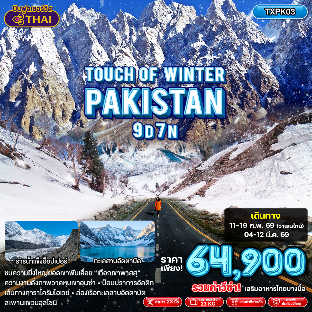 ทัวร์ปากีสถาน TOUCH OF WINTER PAKISTAN 9วัน 7คืน (TG)